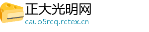 正大光明网